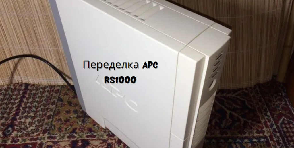 Переделка APC RS1000