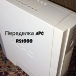 Переделка APC RS1000